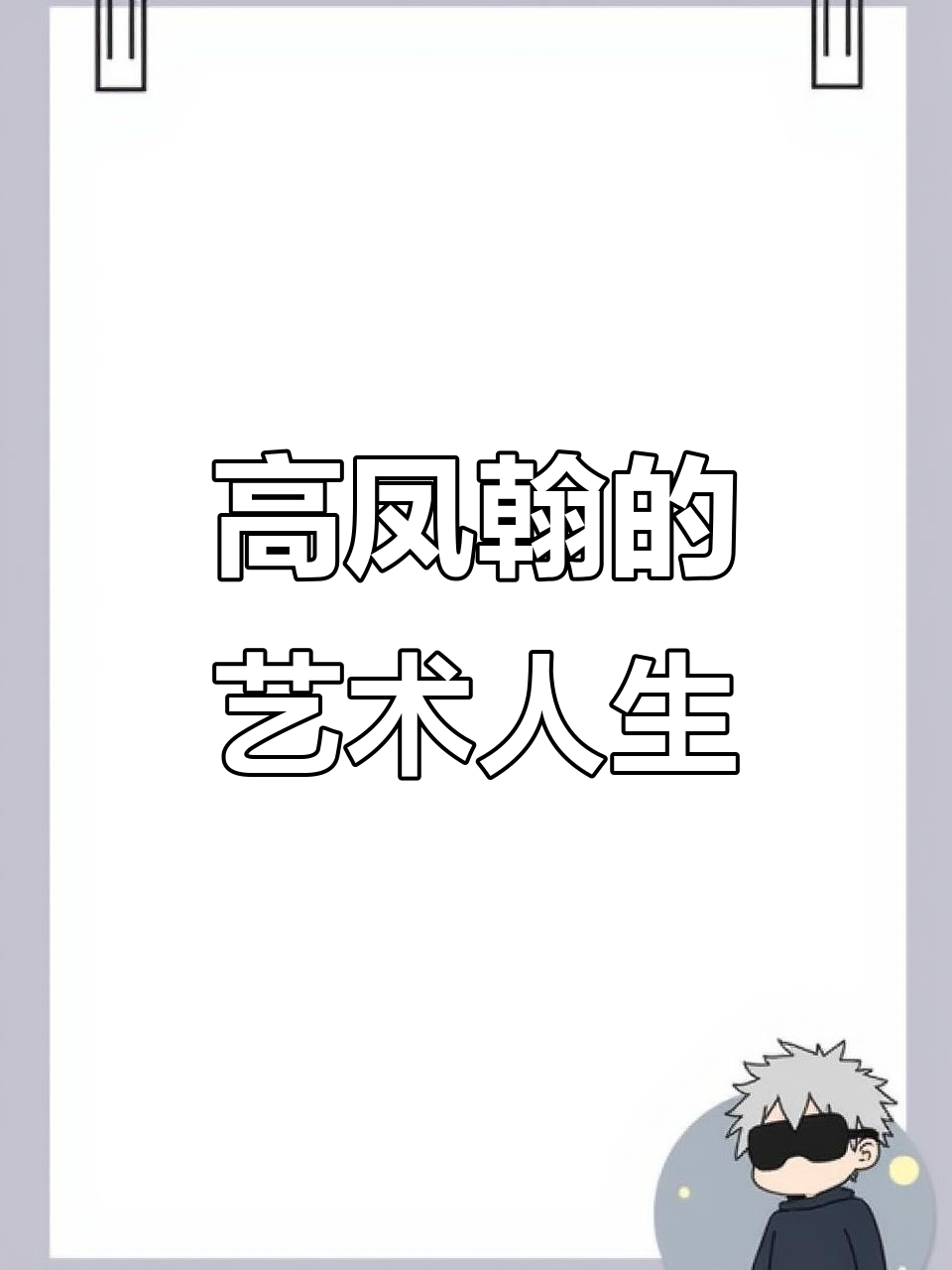 扬州画派高凤翰:艺术与人生的对话