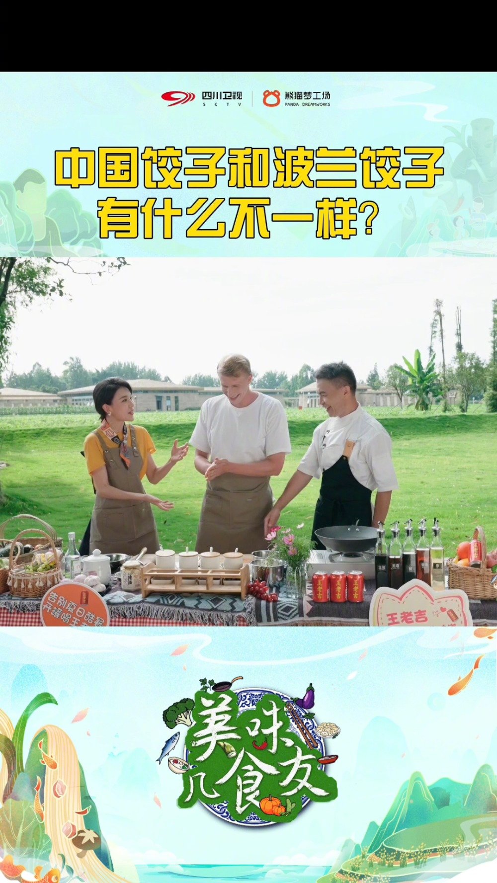 四川卫视 惊!波兰人竟然也吃饺子?菲利普带来家乡特色美食,波兰饺子和中国饺子不同在哪?美味