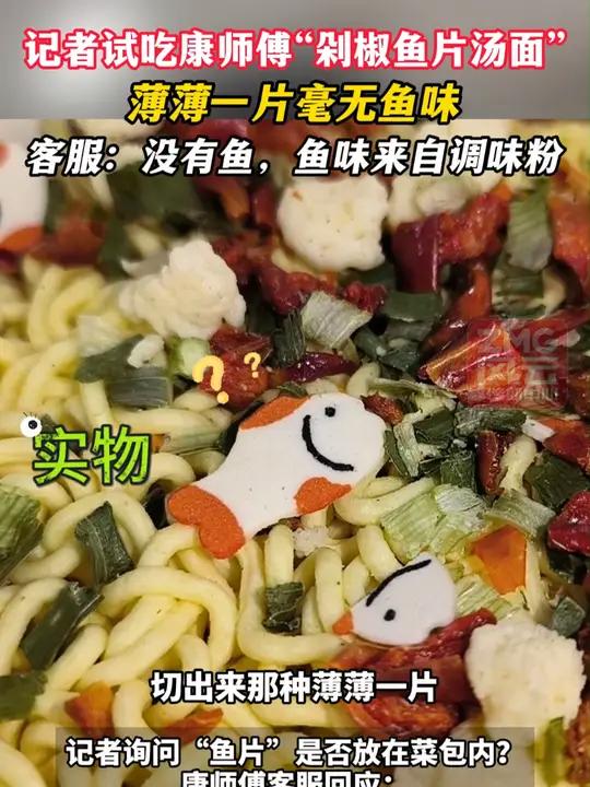 记者试吃康师傅“剁椒鱼片汤面”,薄薄一片毫无鱼味,客服:没有鱼,鱼味来自调味粉 ZMG风云