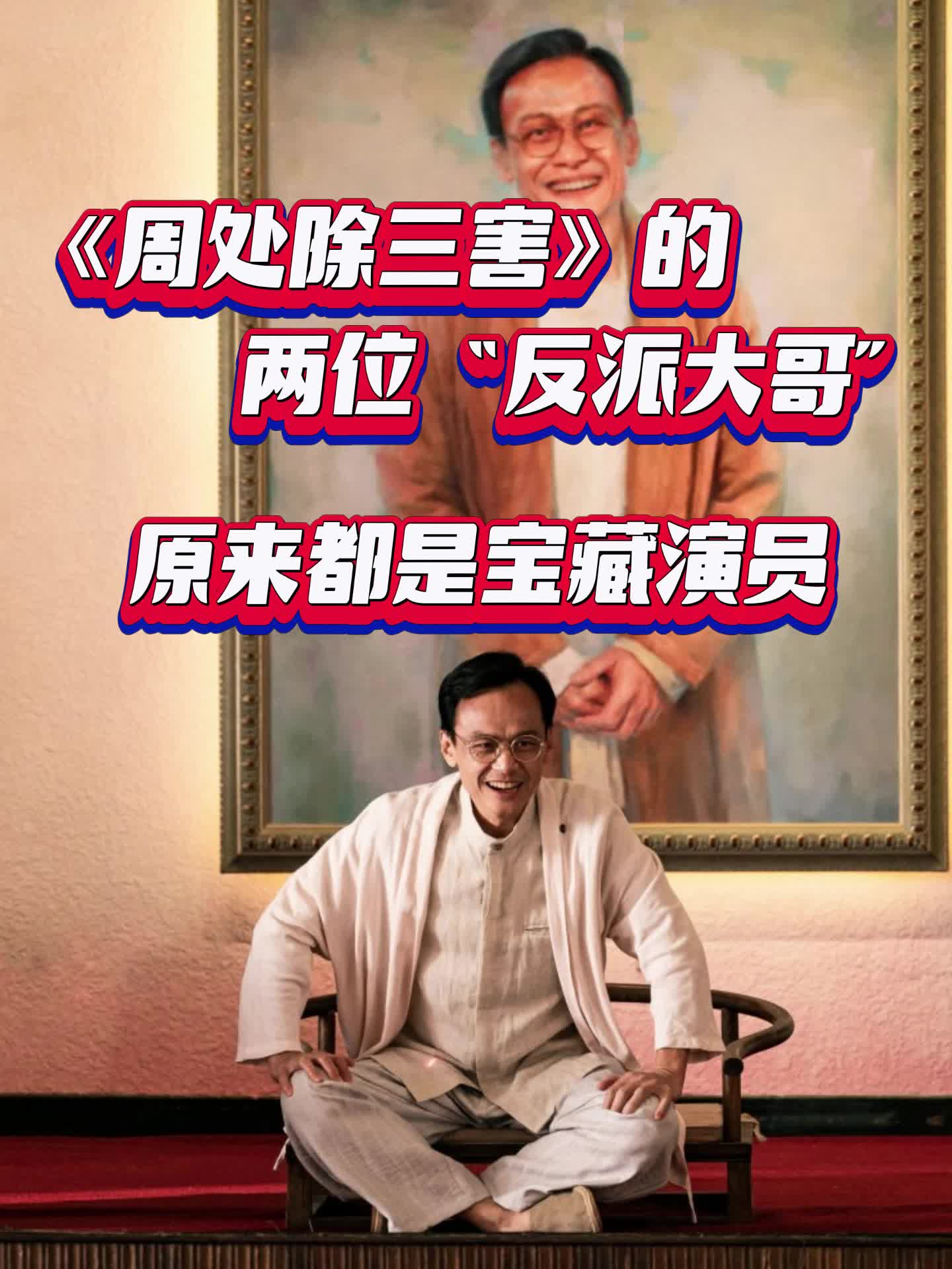 麻辣影视|《周处除三害》的两位“反派大哥”,原来都是宝藏演员