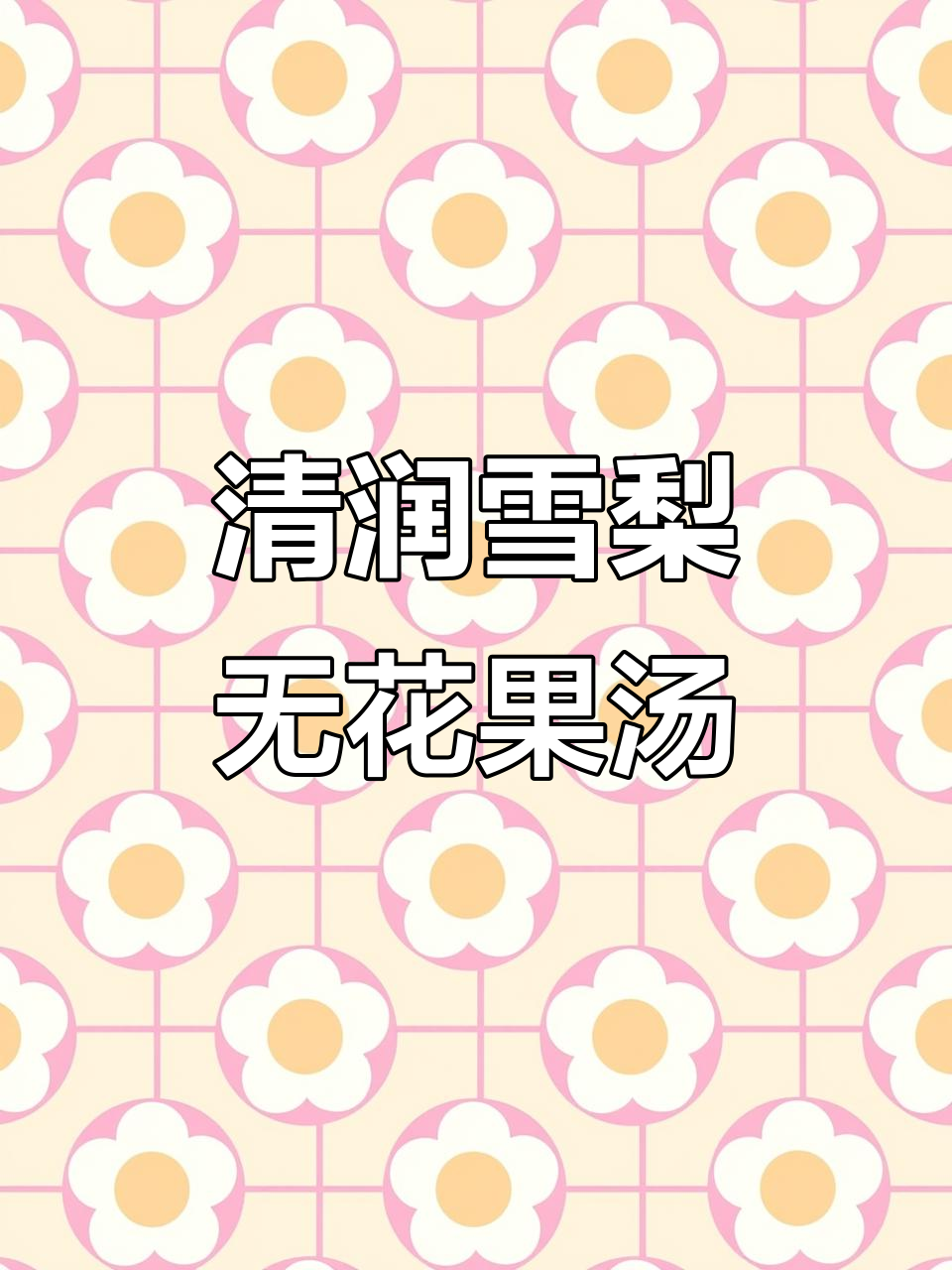 雪梨无花果瘦肉汤，润喉又解渴，年后必备清甜好味道