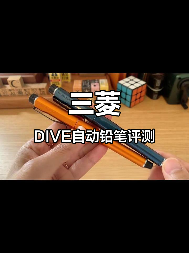 三菱DIVE自动铅笔评测