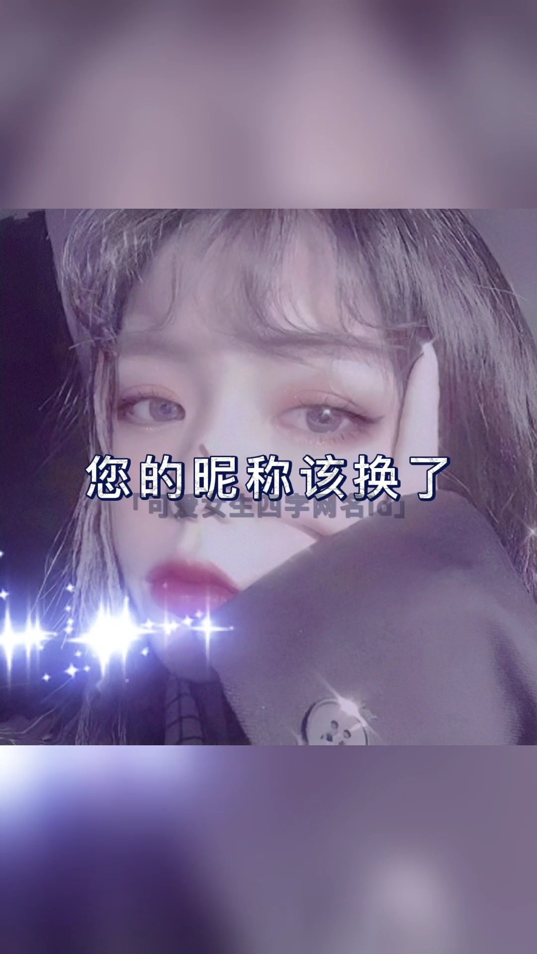 可爱女生四字网名id