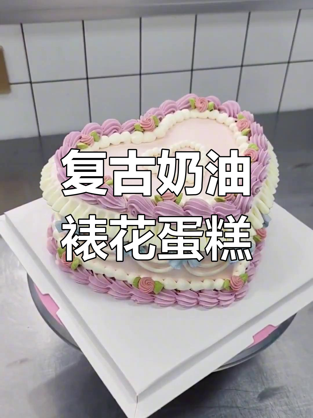 10寸复古爱心裱花蛋糕,裙边挤得有点失控