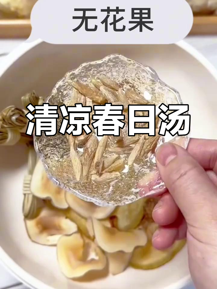 春季必备,清甜汤水助消化,孩子爱喝,缓解内热烦躁