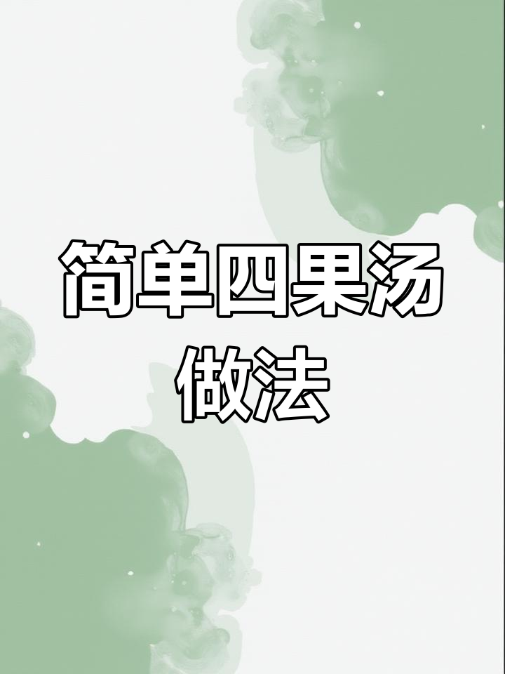 四果糖水制作全攻略