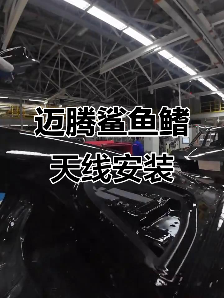 迈腾鲨鱼鳍天线安装全流程,细节拆解
