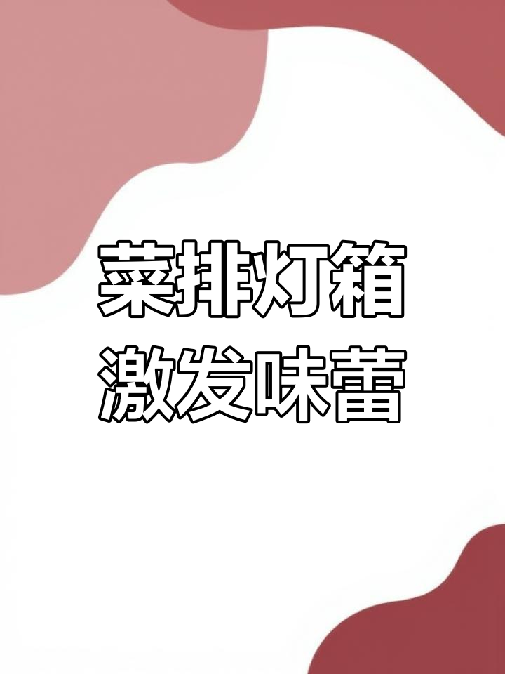 菜品展示新玩法,菜排灯箱让美味一目了然