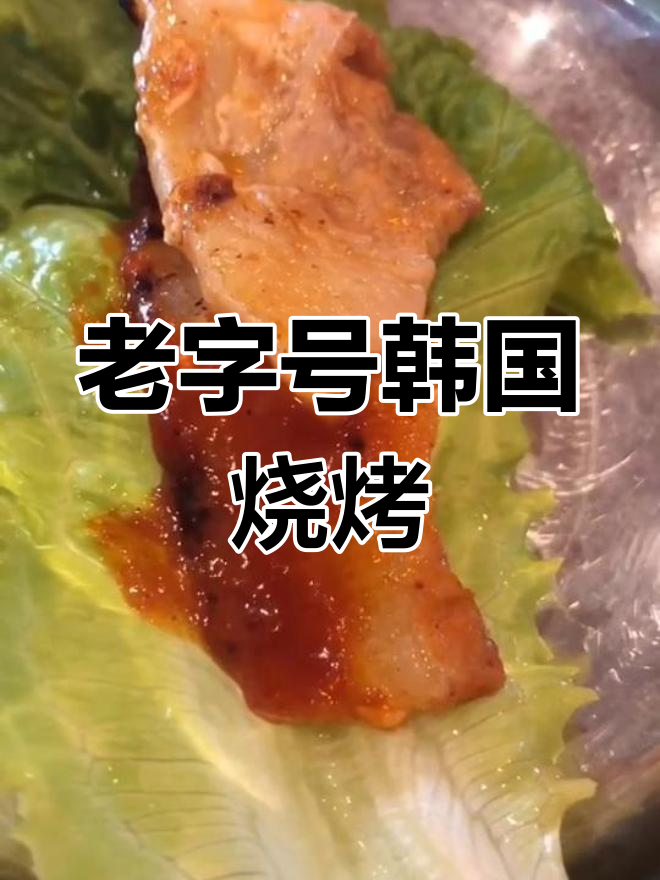 济南西市场,十年老店韩香阁,烤肉香气扑鼻!