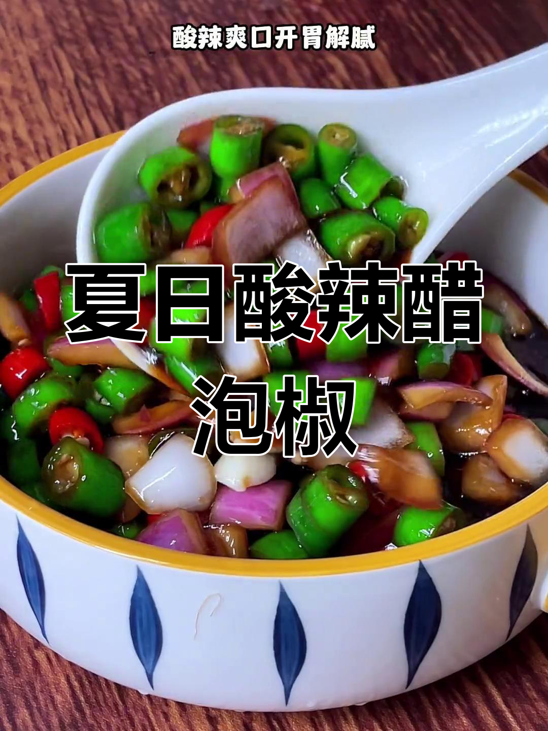 酸辣爽口醋泡辣椒,开胃又下饭,夏季必备家常菜