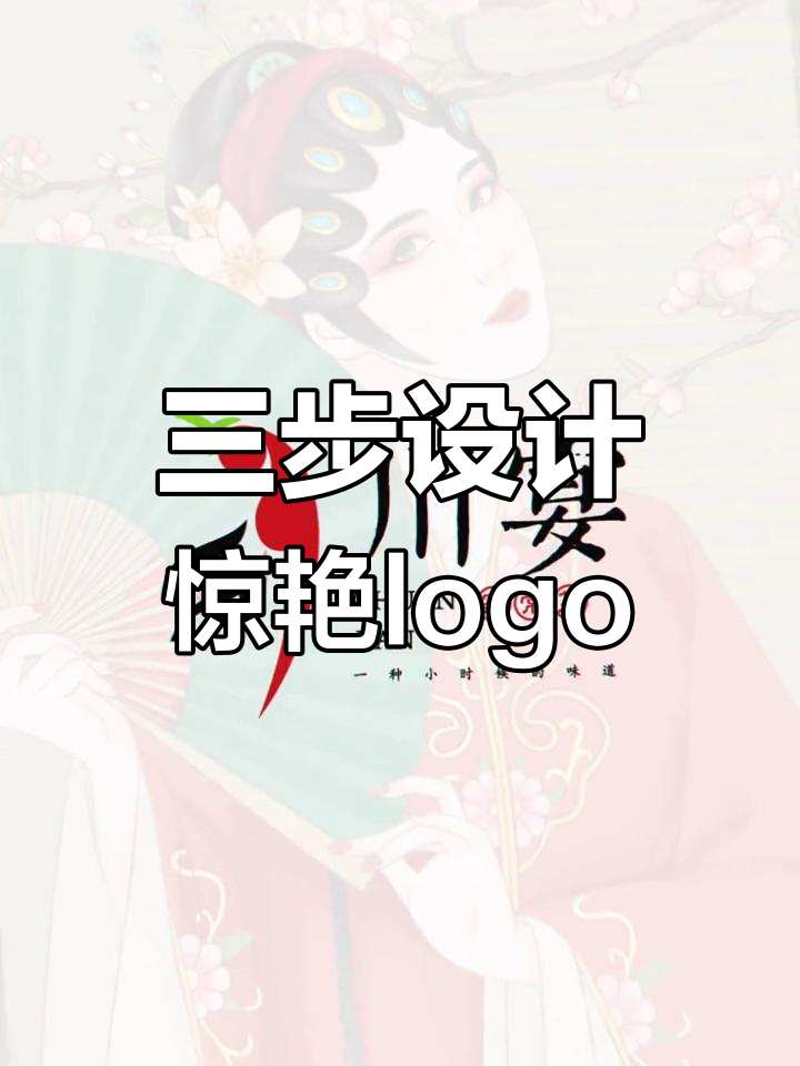辣椒与戏曲的创意碰撞,三步打造惊艳logo