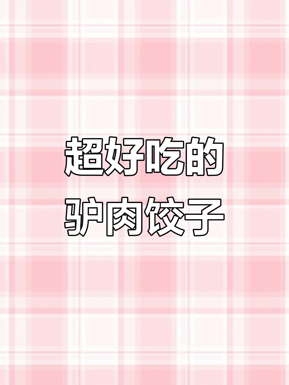 驴肉蒸饺,鲜香四溢,味道超赞!