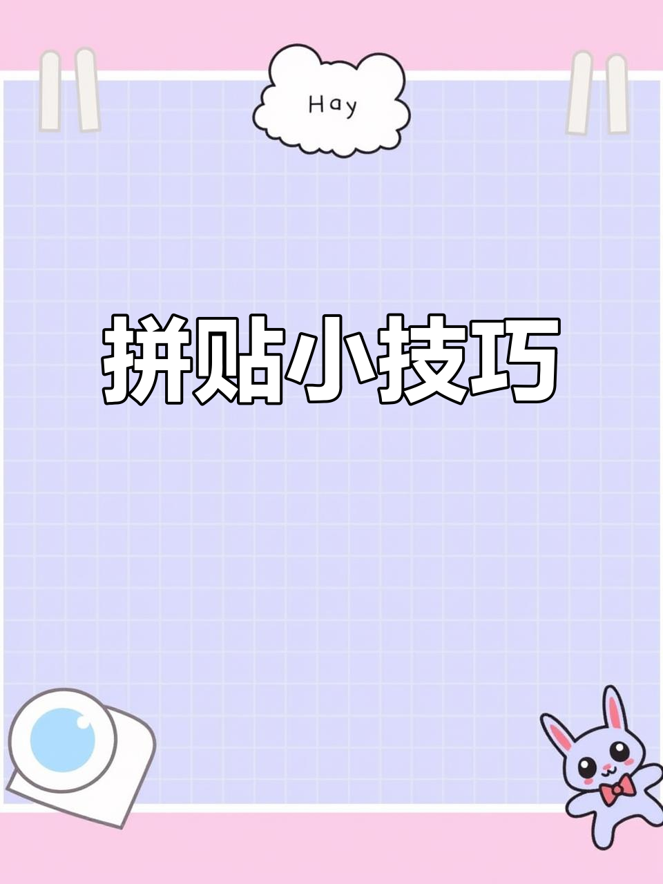 草莓蛋糕拼贴教程,硫酸纸让细节更完美!