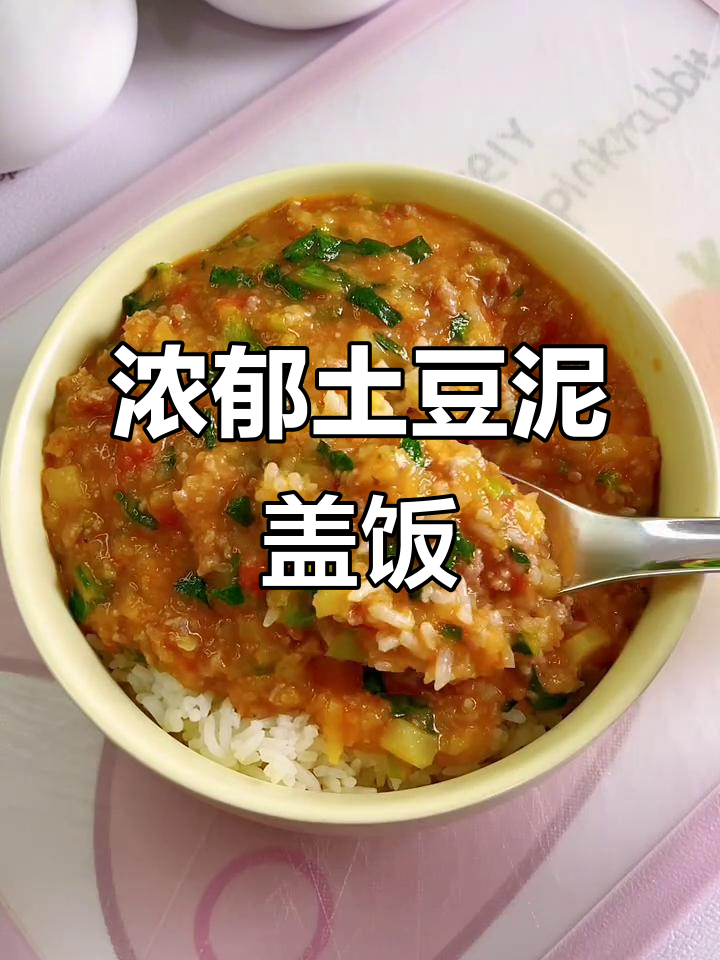 土豆泥盖饭,汤汁渗透每一粒米饭,酸甜开胃超下饭