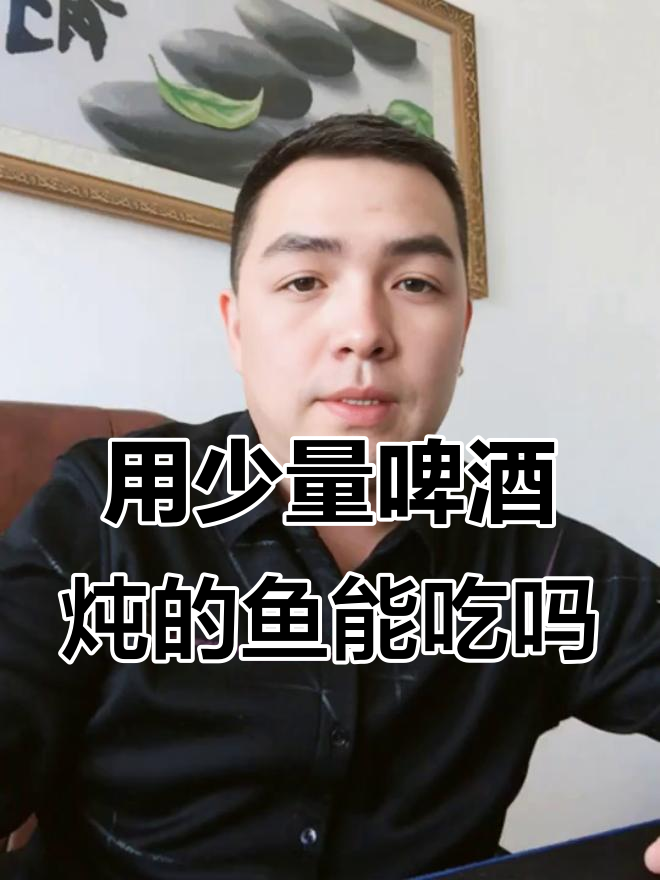 啤酒炖鱼，孕妇能放心吃吗？