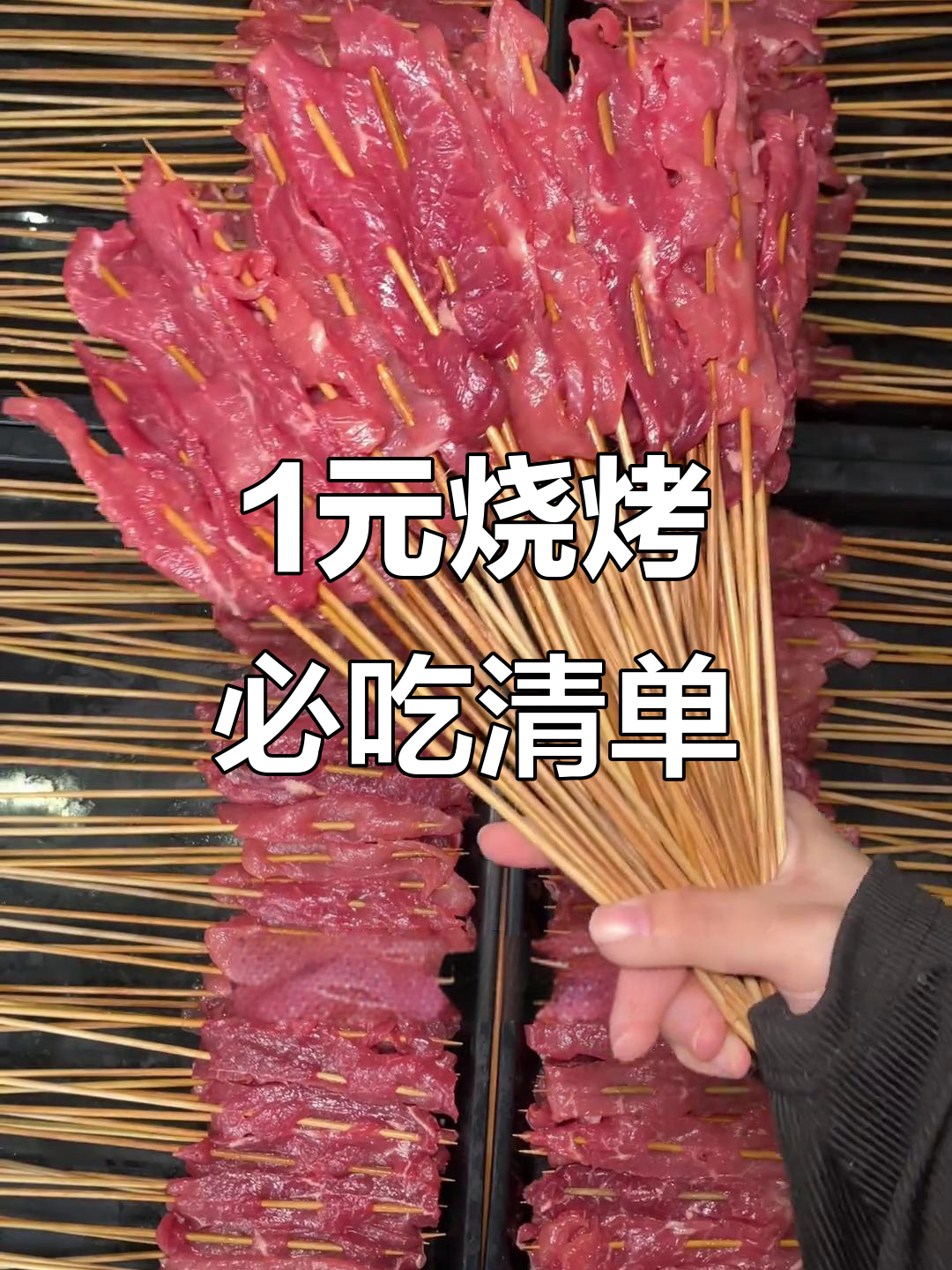 一元烧烤食材大揭秘,超值清单不容错过