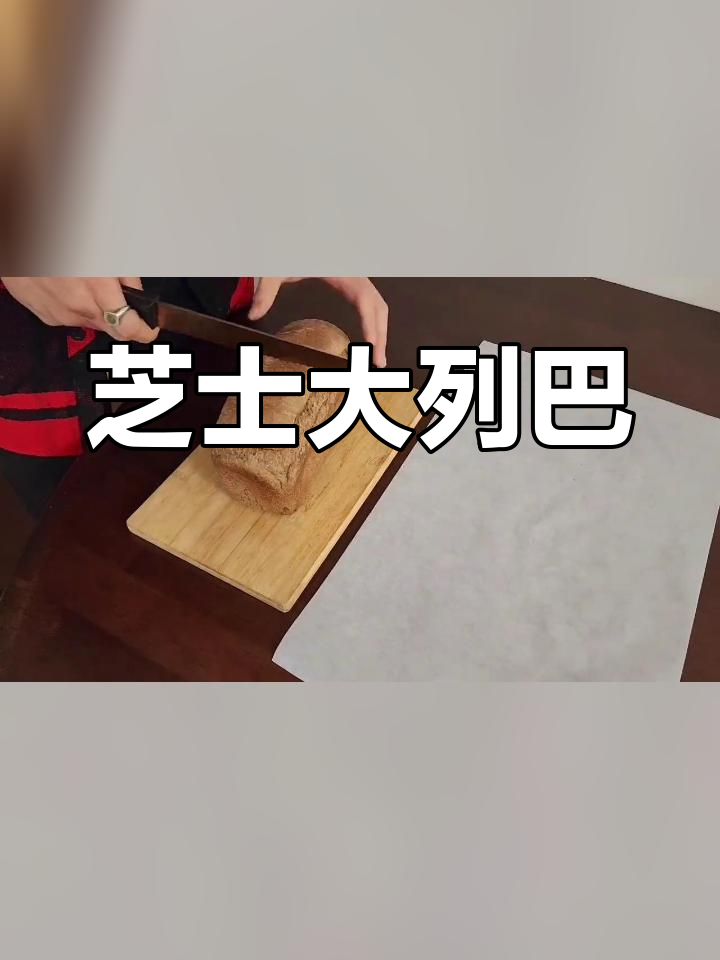 大列巴的完美吃法,芝士加持更美味