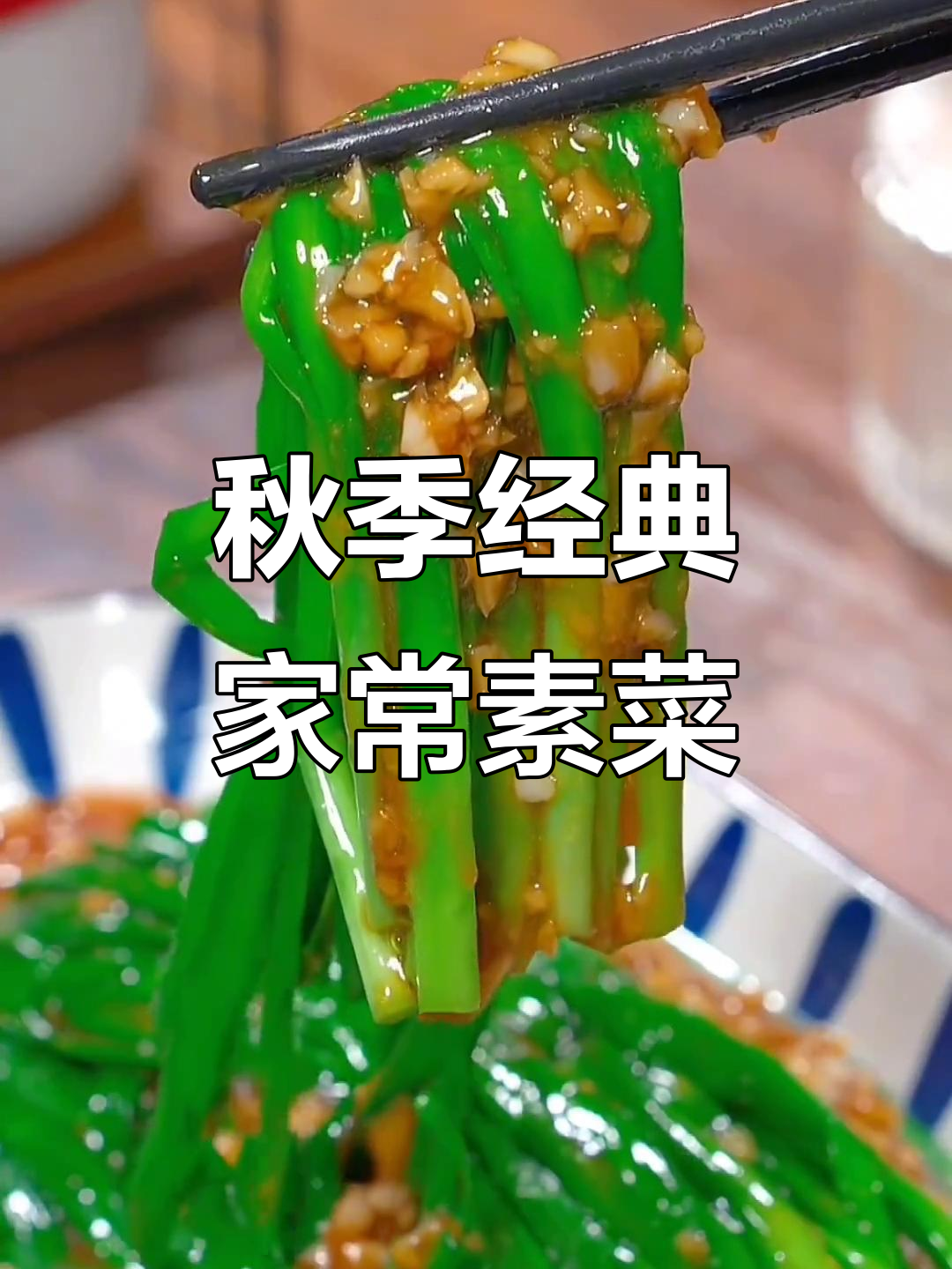 秋天必吃十道家常素菜,简单又美味