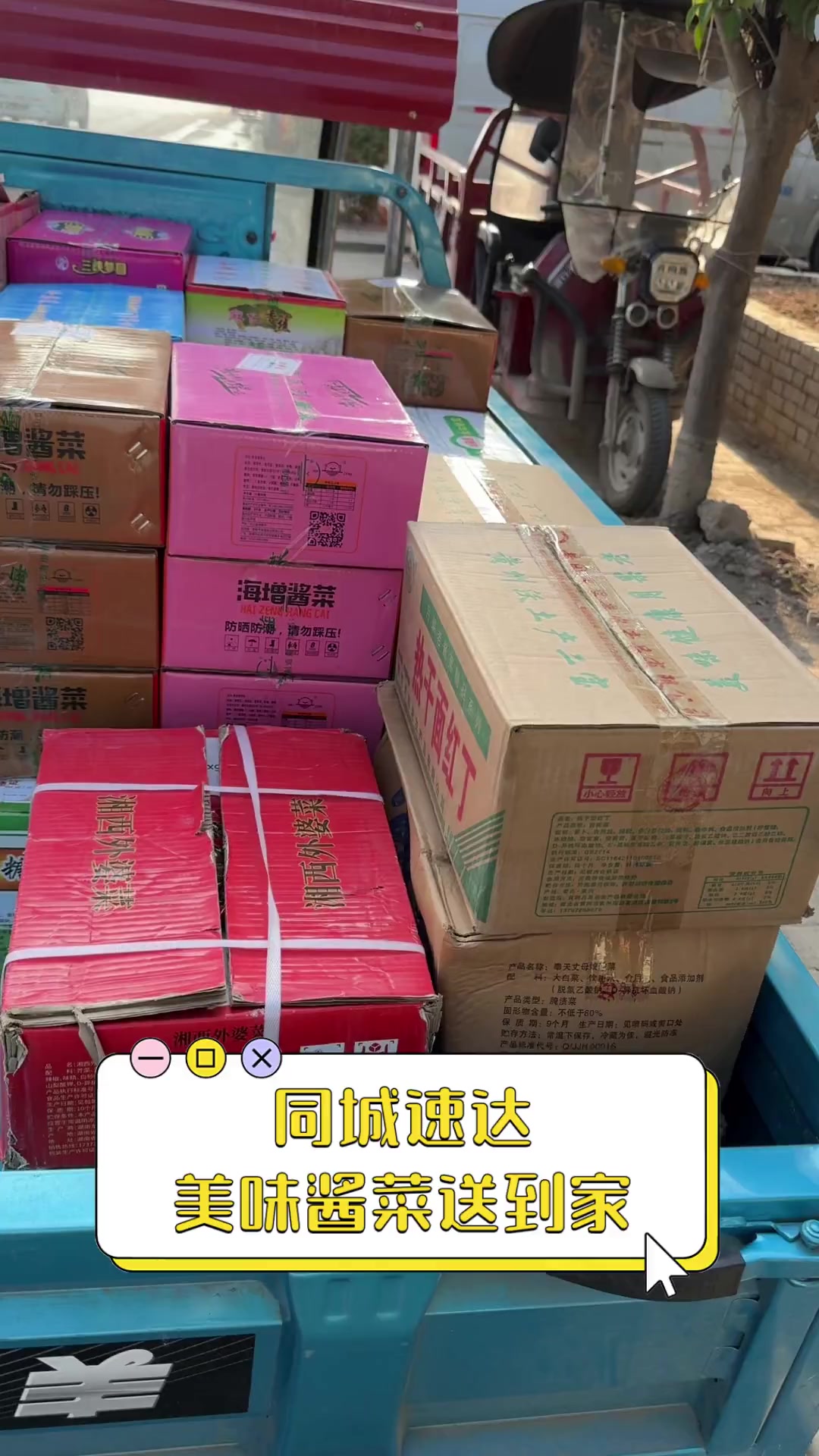 同城速达,美味酱菜送到家