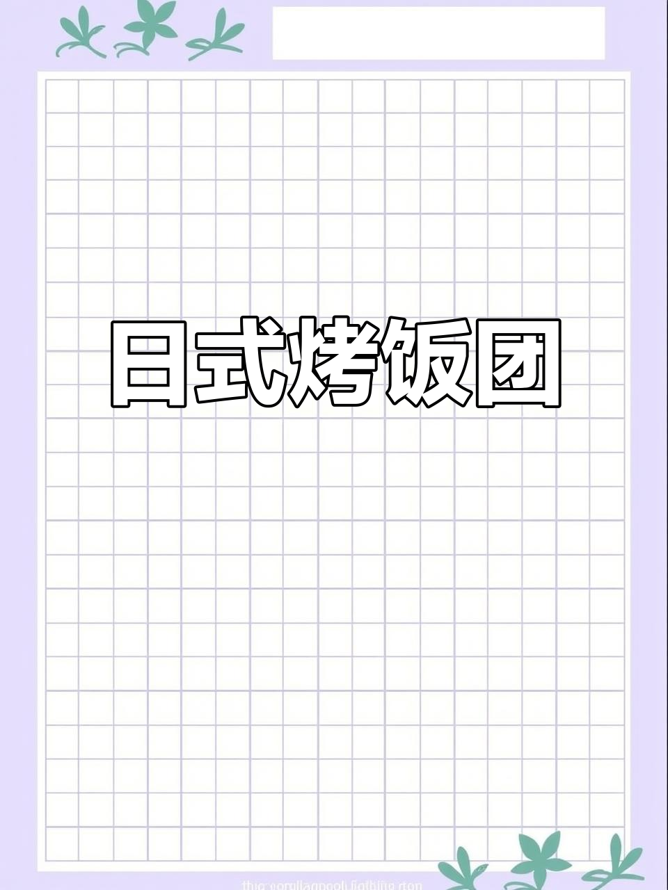 空气炸锅版日式烤饭团,外焦里嫩超美味