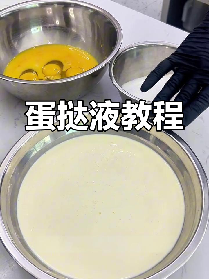 蛋挞液制作全解析,配方与步骤超详细!