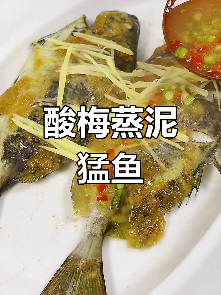 酸梅蒸鱼,清爽开胃又美味,鱼肉嫩滑停不下来