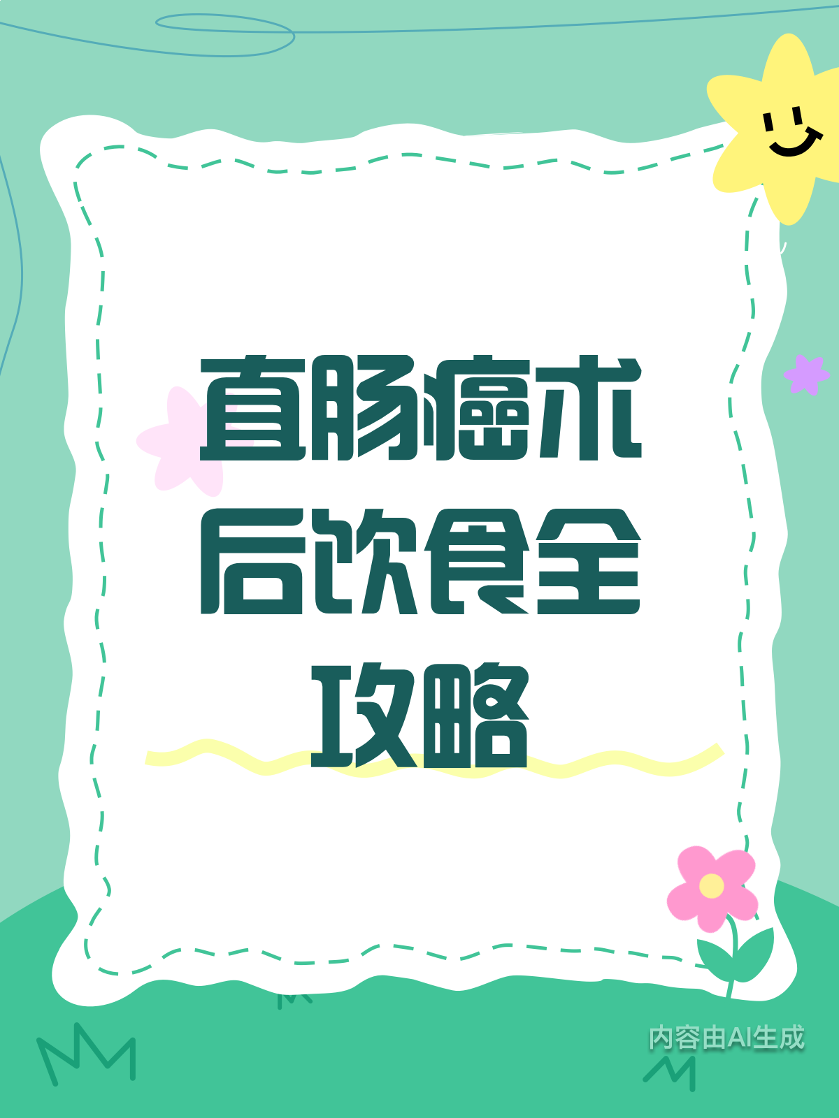 直肠癌术后，饮食上有哪些讲究？