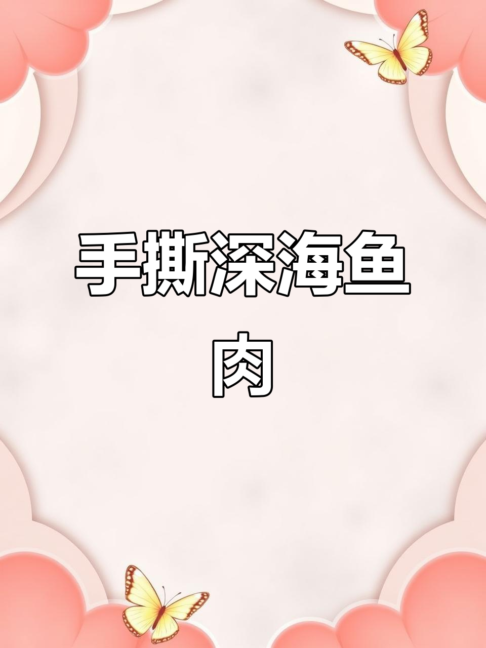 香辣手撕鱼棒，肉质紧实超有嚼劲，追剧下酒必备！