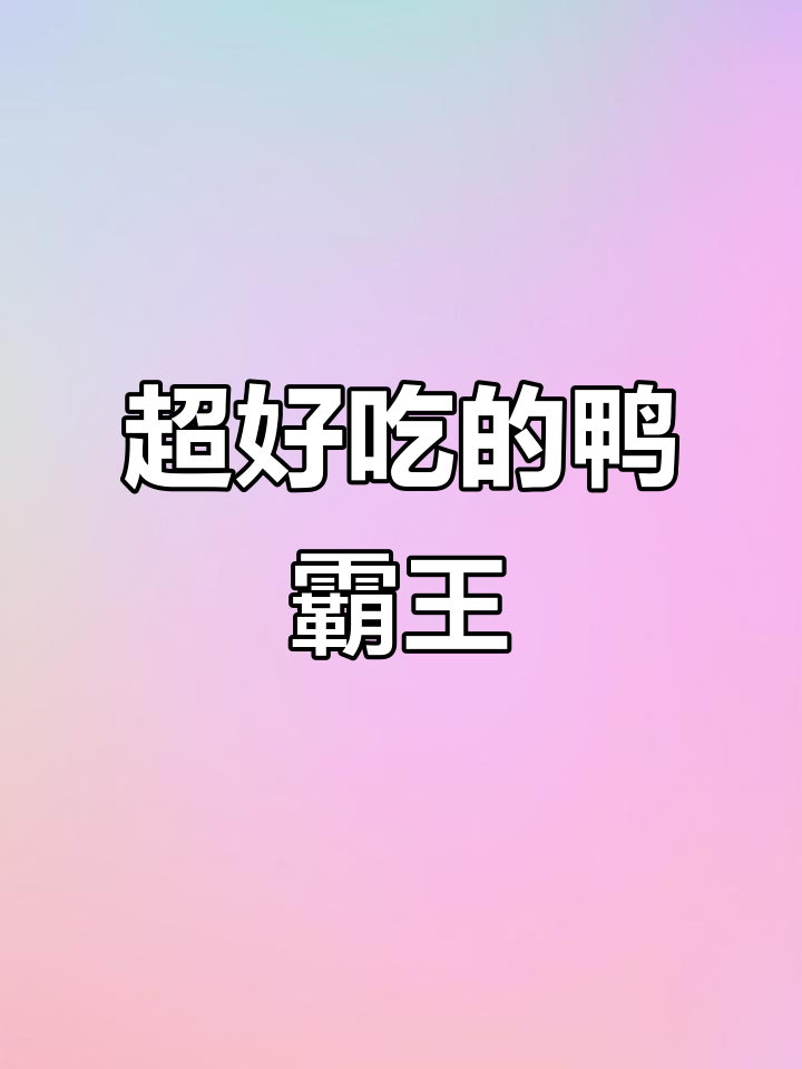 鸭霸王超好吃,先卤后拌更入味
