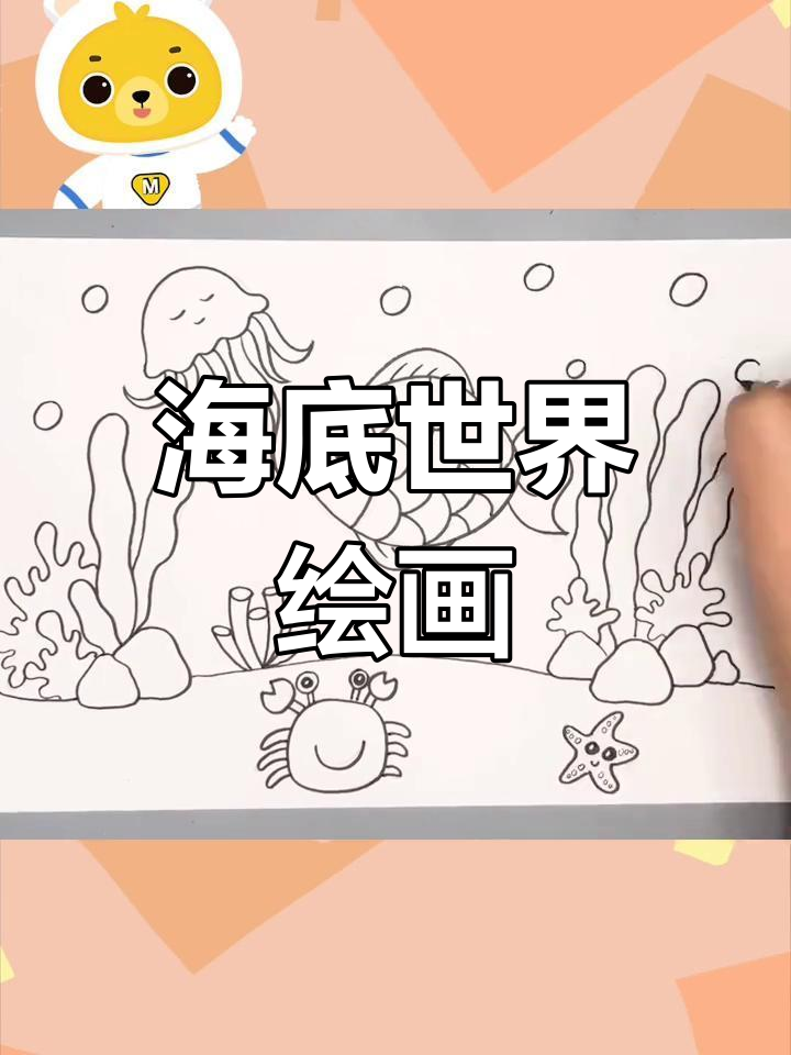 海洋生物大集合,海底世界创意画