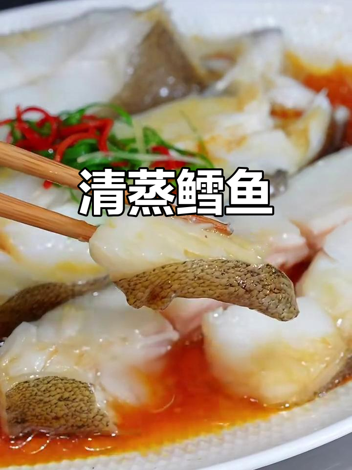 北大西洋比目鱼清蒸,鲜嫩无刺,营养满分