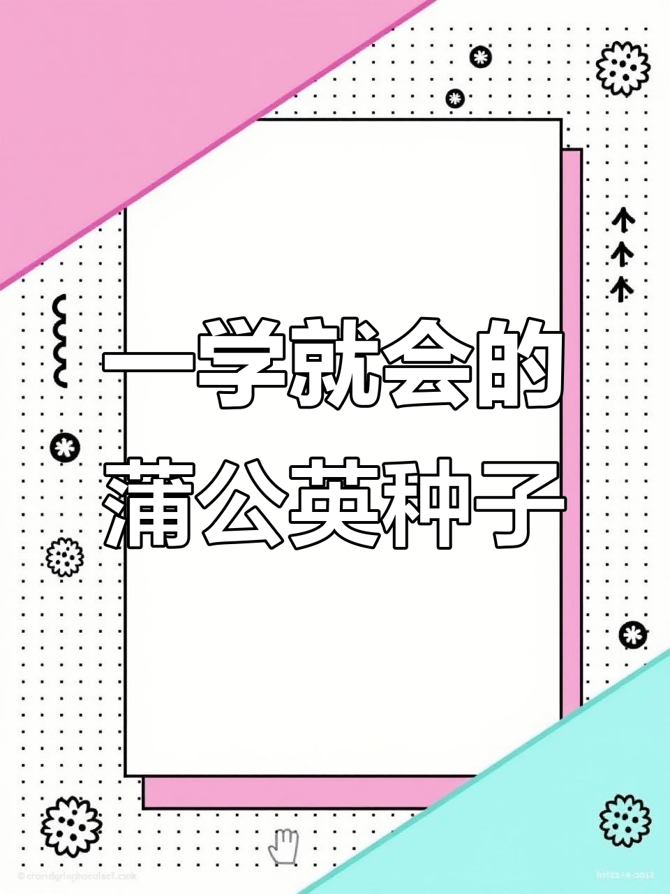 蒲公英种子飞行简笔画,轻松学会画伞状种子