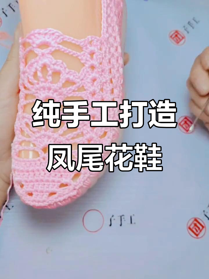 手工编织凤尾花鞋教程:从圈钩到水草纹样全解析