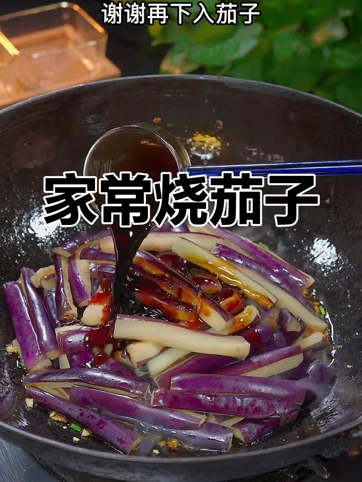 茄子新做法,家常烧茄子不油炸更美味