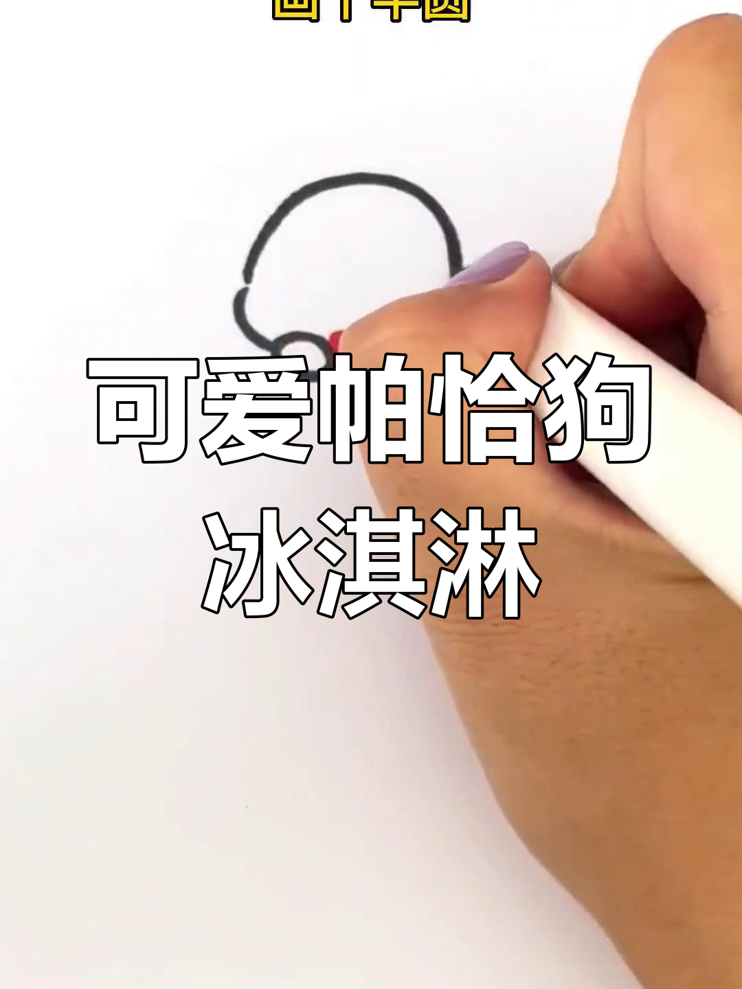 夏日限定!超萌帕恰狗冰淇淋简笔画教程