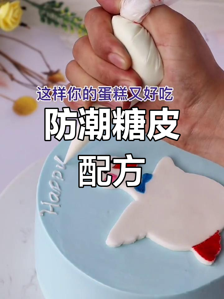 半翻糖蛋糕,好吃又美观