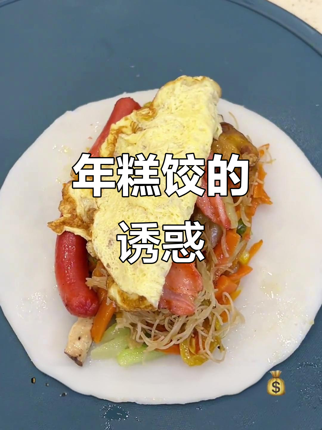慈溪金街年糕饺,五元就能吃到满满小菜,超值美味!