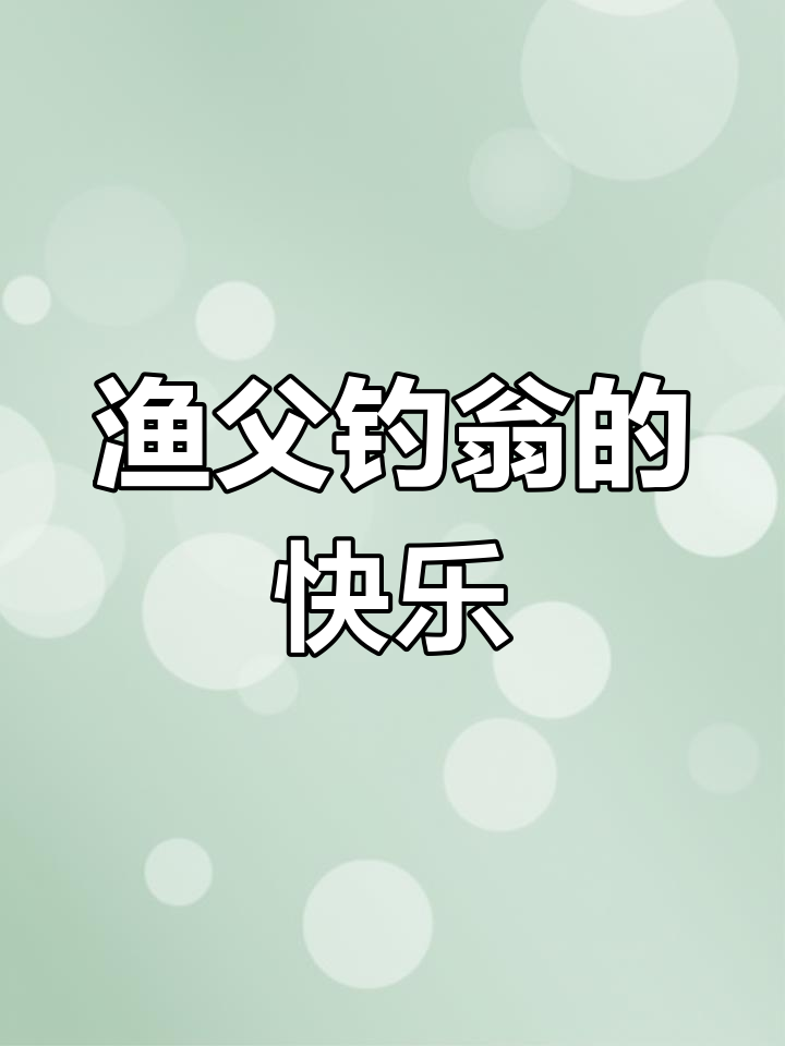 渔翁云溪湾钓鱼,笑看风雪不问贫