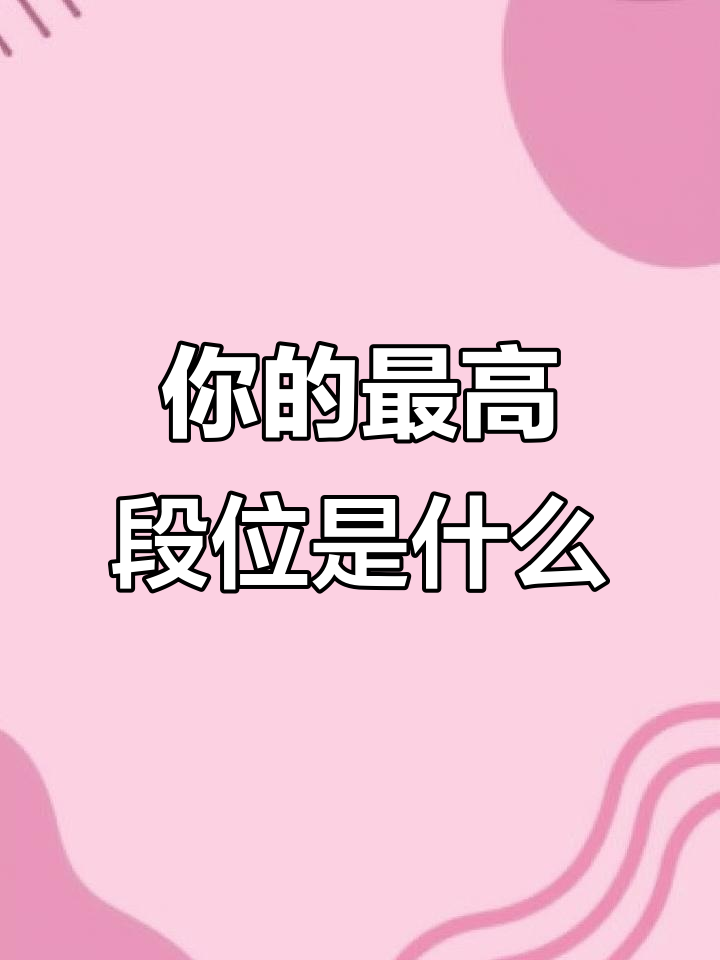 你们最高段位是多少?和平精英精彩时刻大揭秘