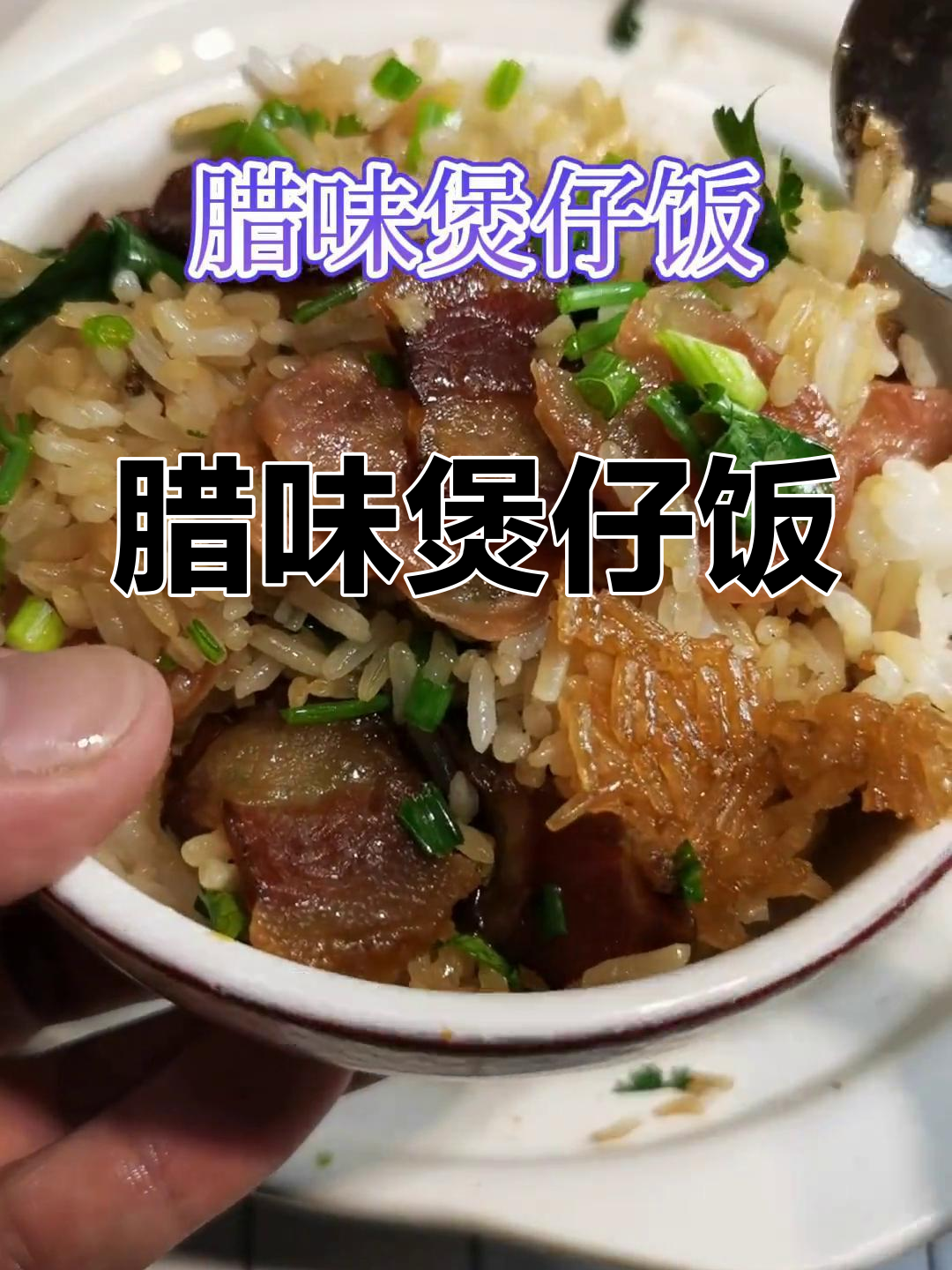广式腊味煲仔饭,香气扑鼻
