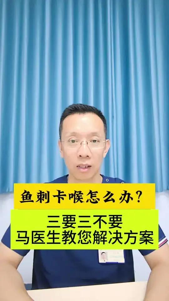 鱼刺卡喉怎么办?三要,三不要,马医生教您解决方案!