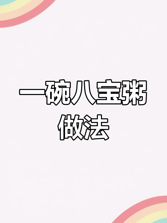 各种美味粥配方大公开,轻松学会!