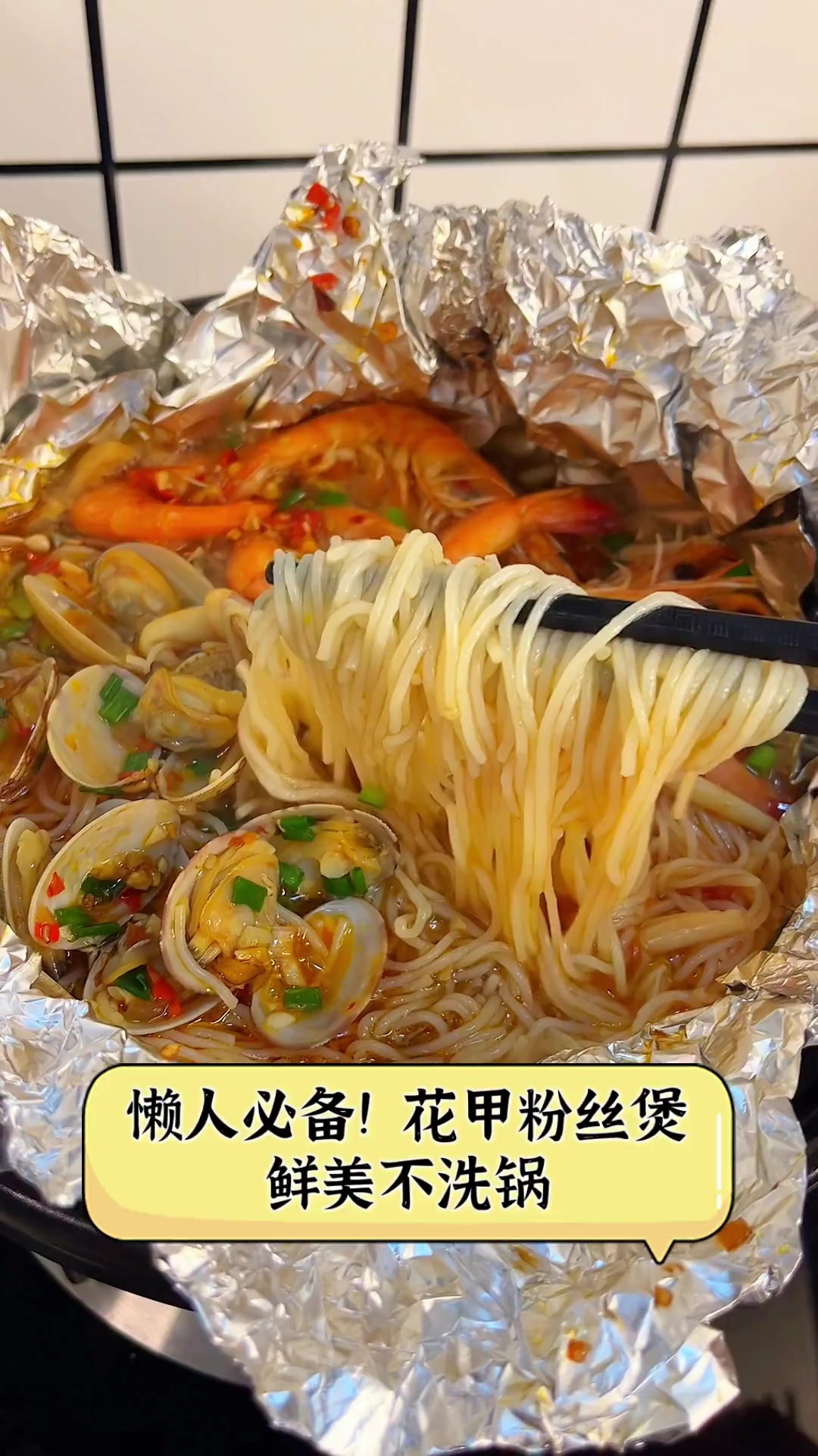 懒人必备!花甲粉丝煲,鲜美不洗锅