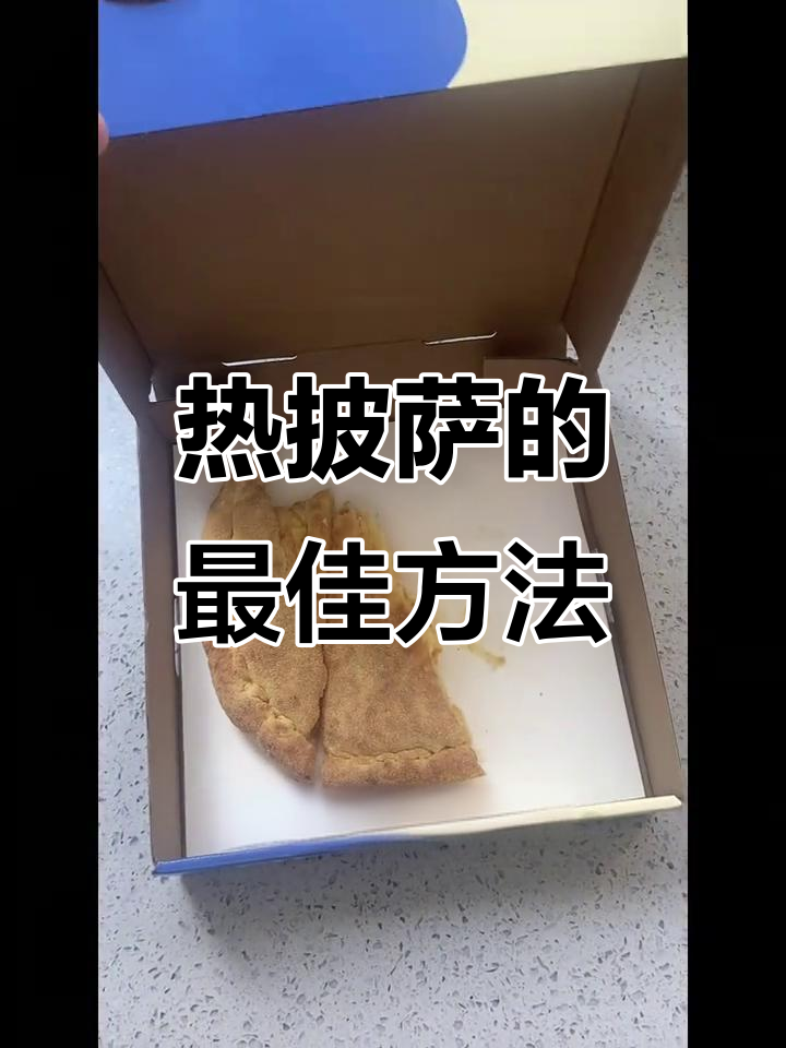 复热披萨的完美技巧,电饼铛加热让芝士更诱人