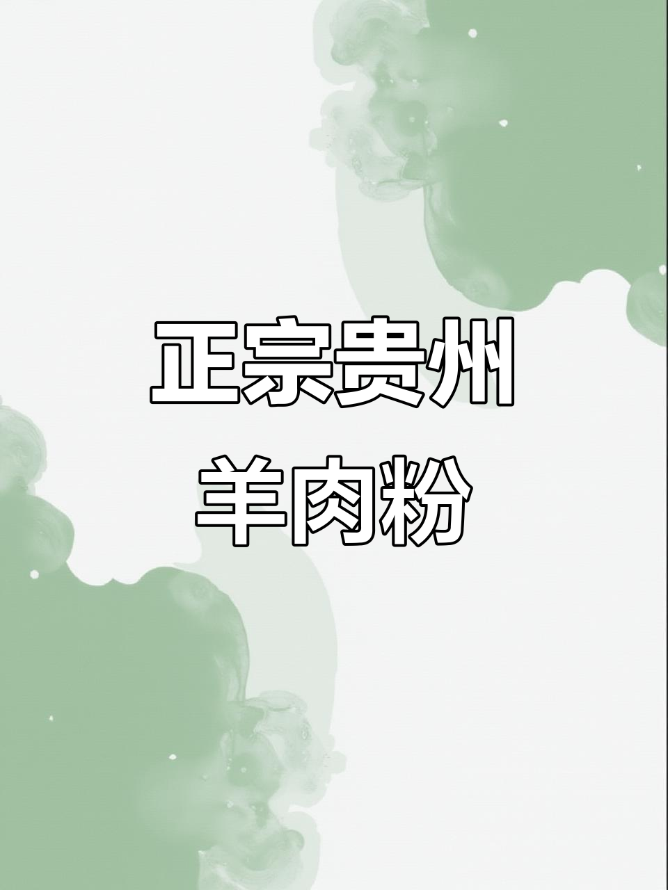 贵州水城羊肉粉,酸辣鲜香一包搞定!