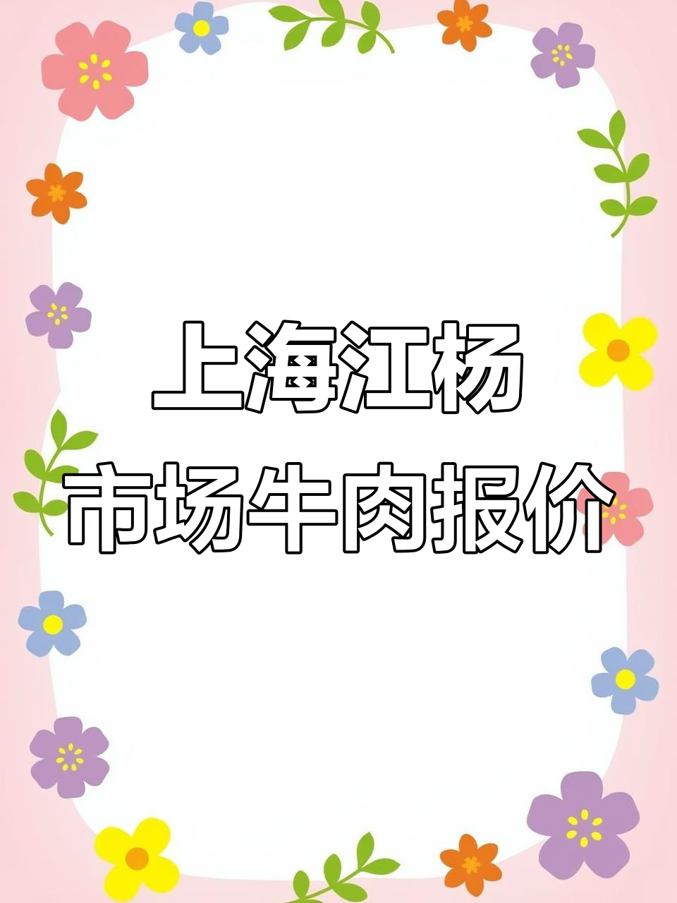 上海江杨市场1月19日牛肉价格大揭秘,澳洲和安格斯品种全解析