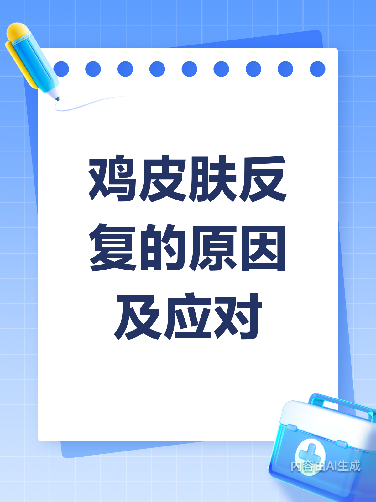 鸡皮肤为啥越来越多?原因和解决办法都在这!