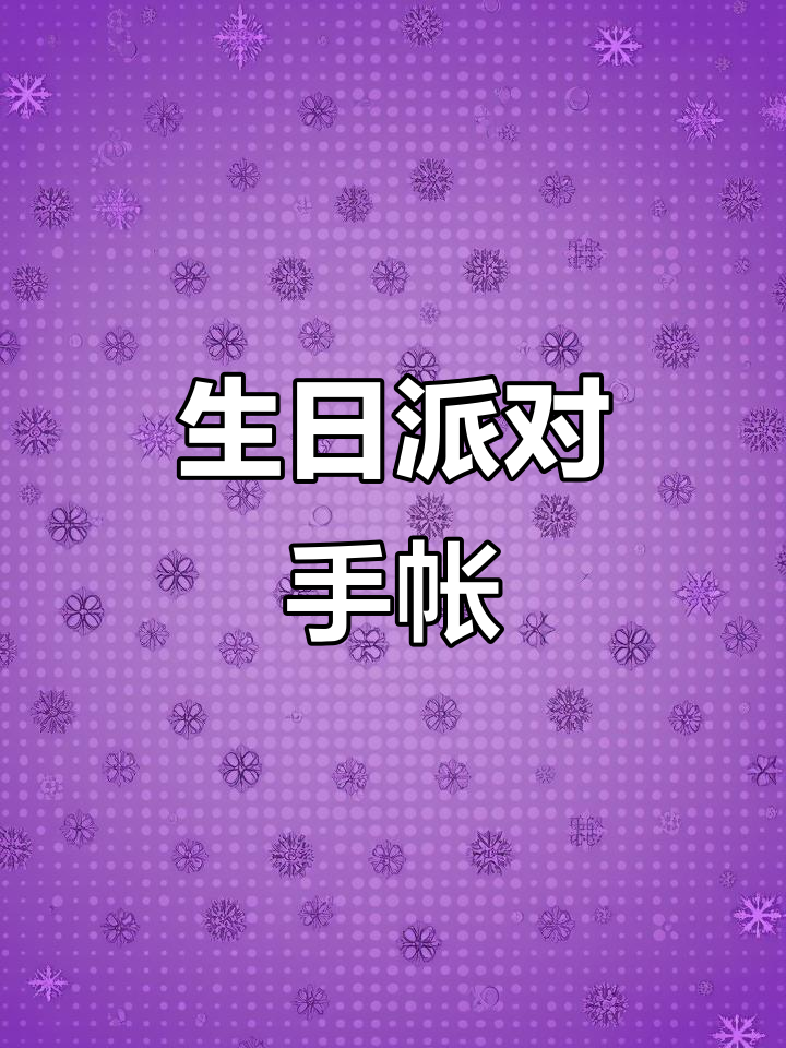 生日蛋糕手帐，可爱贴纸，寻找同月生的朋友！