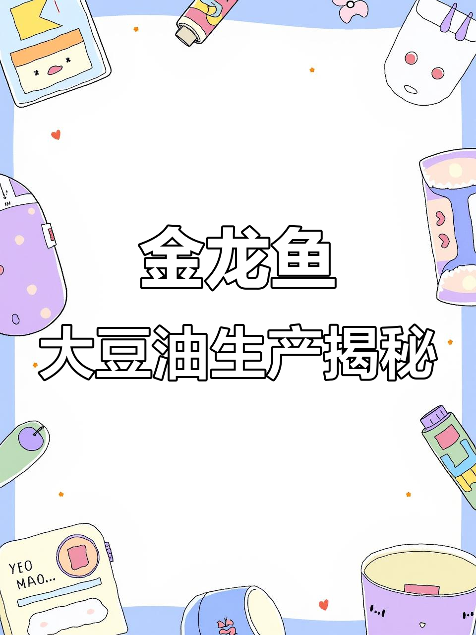 江苏连云港大豆油加工现场揭秘,金龙鱼如何运作?