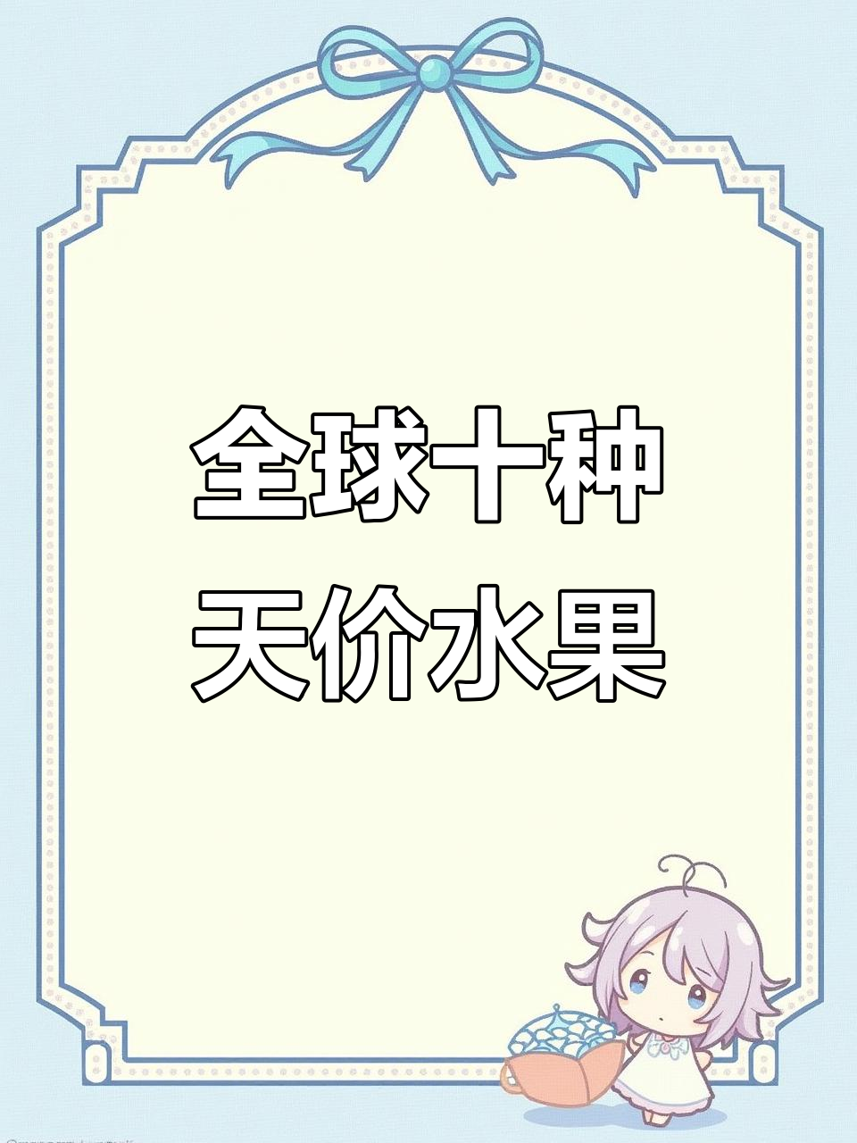 世界十大最昂贵水果,一颗苹果能买一辆车!